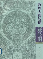 敦煌人物线描  藏经洞 封面