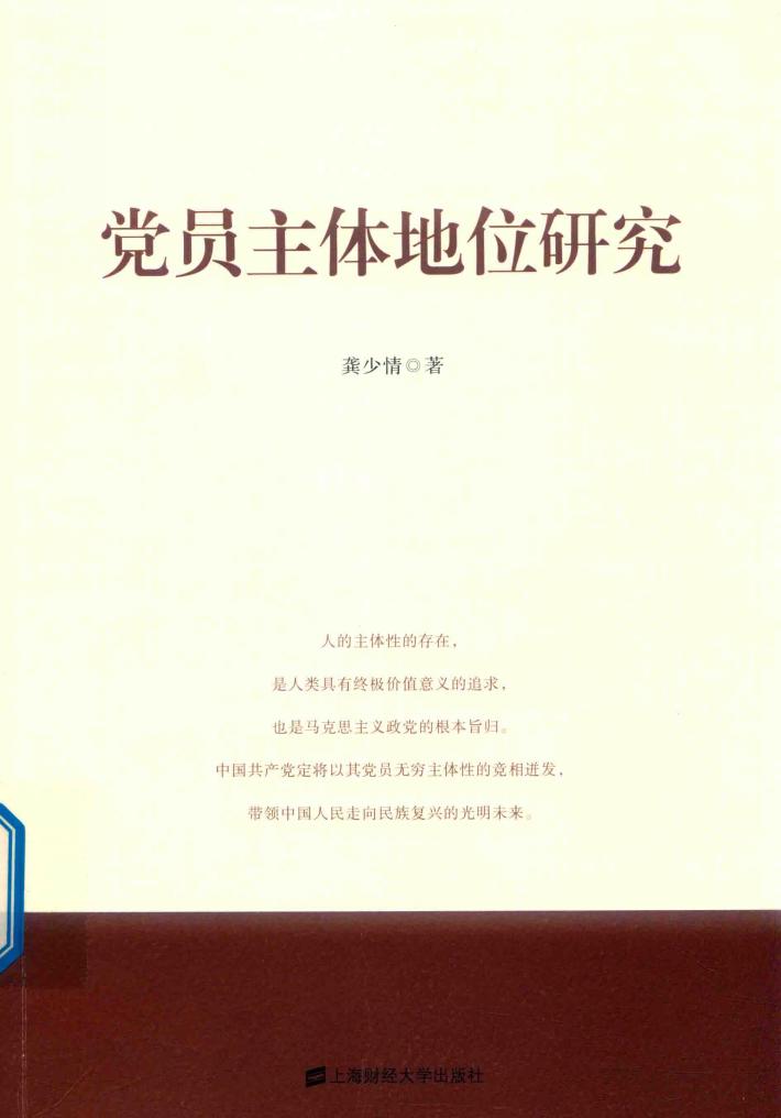党员主体地位研究 封面