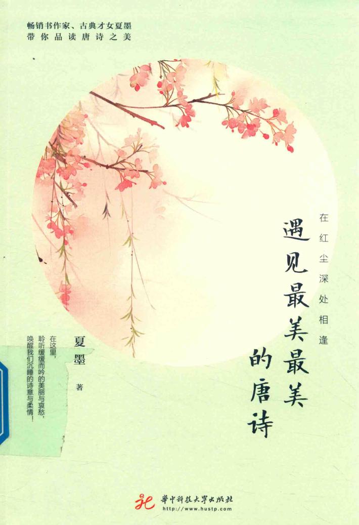 在红尘深处相逢  遇见最美最美的唐诗 封面