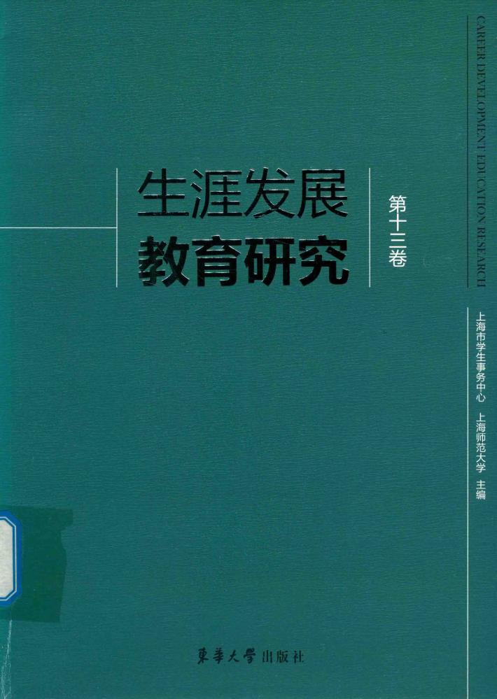 生涯发展教育研究  第13卷 封面