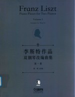 李斯特作品双钢琴改编曲集  第1册 封面