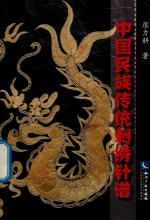 中国民族传统刺绣针谱 封面