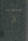 中国石窟寺研究 封面
