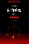 中国法治政府建设 原理与实践 封面