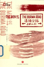 滇缅公路上的人们 电子书封面