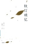 秋灯琐忆 封面