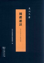 周礼述注 封面