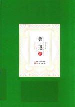 鲁迅传 封面