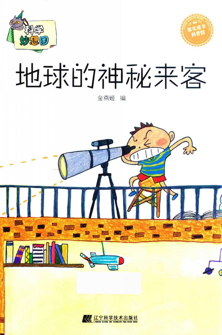 地球的神秘来客 封面