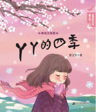 丫丫的四季 封面