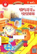 儿童文学名家作品精选  喵呜哥哥和吱吱妹妹 封面