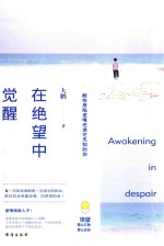 在绝望中觉醒  献给身陷逆境还迷茫无知的你 封面