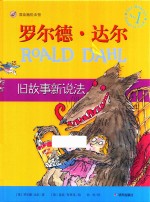 漂流瓶绘本馆  罗尔德·达尔经典绘本  旧故事新说法  6-12岁 封面