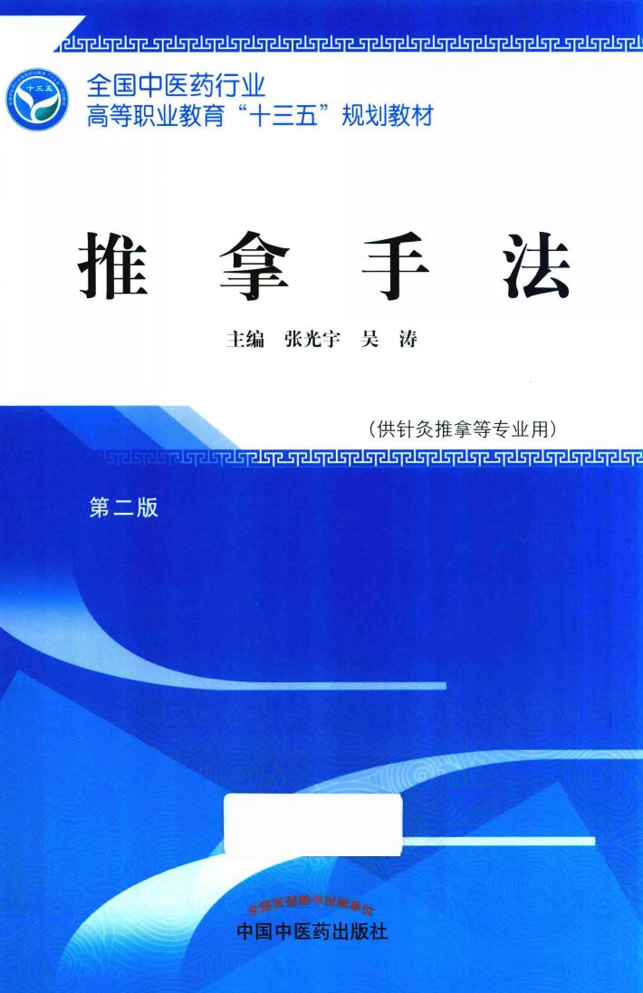 推拿手法  第2版 封面