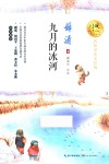 九月的冰河  暖心美读书  名师导读美绘版 封面