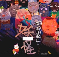 帕拉帕拉山的妖怪 电子书封面