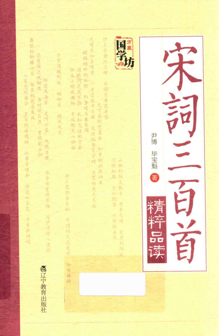 万象国学坊系列  宋词三百首精粹品读 封面