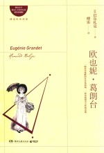 欧也妮·葛朗台 封面