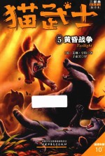 猫武士二部曲  新的预言  5  黄昏战争 封面