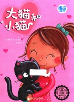 海马典藏书系  大猫和小猫 封面