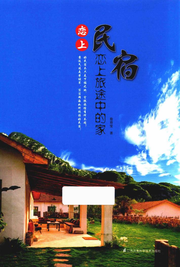 恋上民宿  恋上旅途中的家 封面