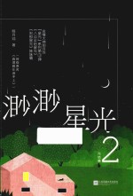 渺渺星光  2 电子书封面