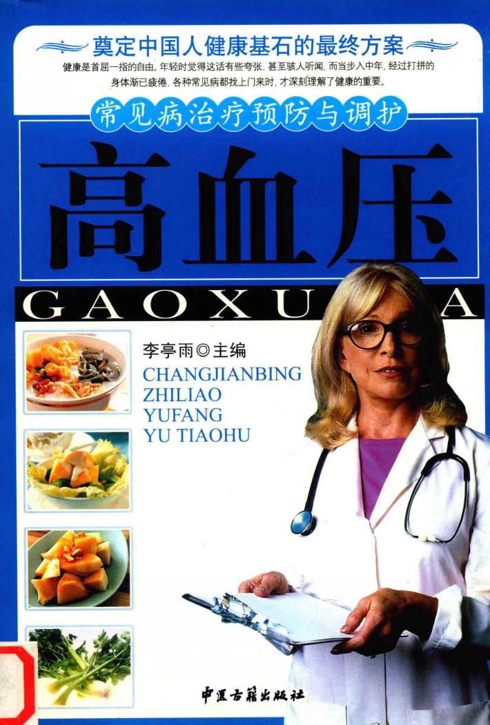 常见病治疗预防与调护  高血压 封面
