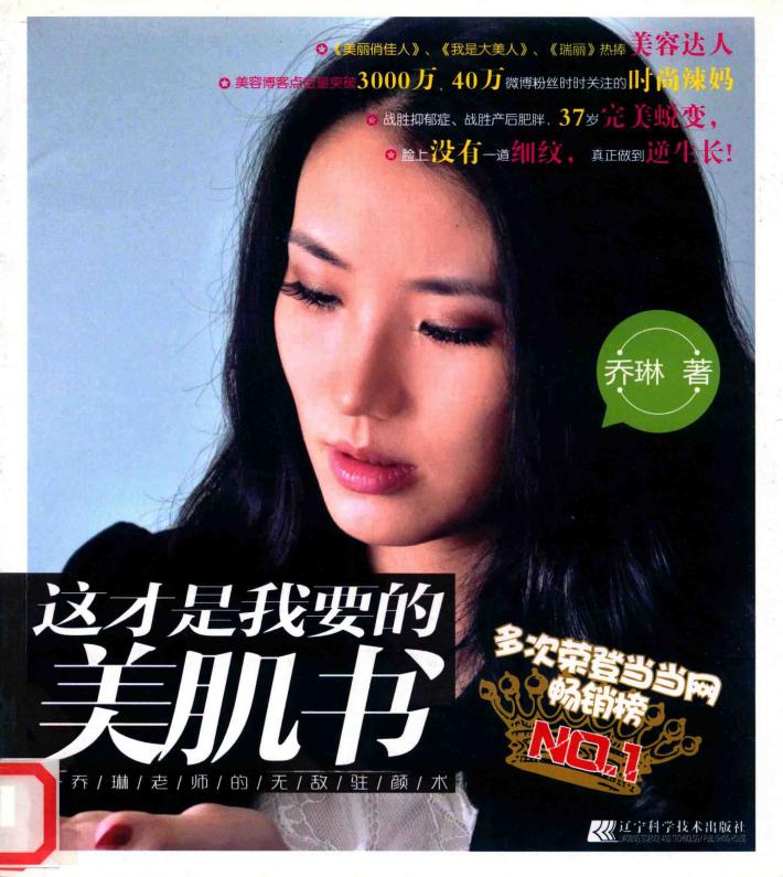 这才是我要的美肌书  乔琳老师的无敌驻颜术 封面