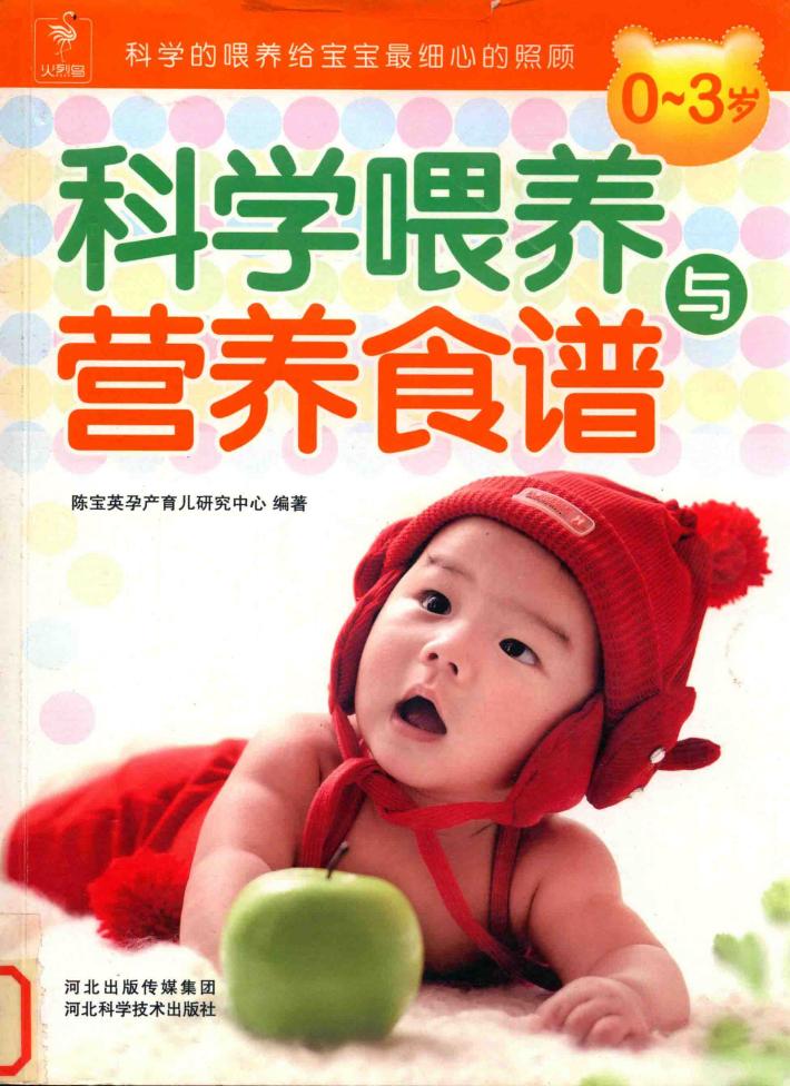 0-3岁科学喂养与营养食谱 封面