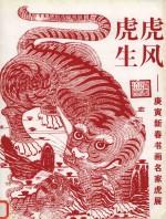 虎虎生风  庚寅新春书画名家虎展 封面