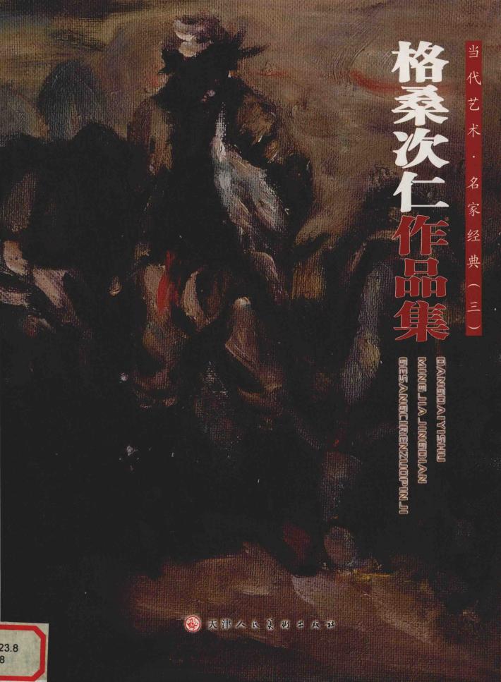 格桑次仁作品集 封面