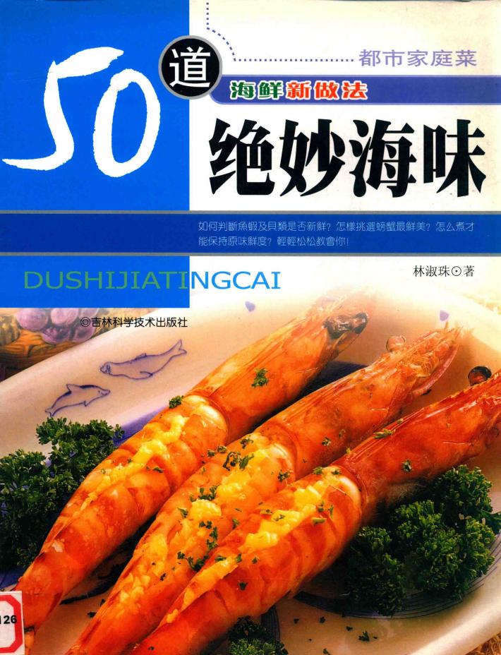 都市家庭菜  50道海鲜新做法  绝妙海味 封面