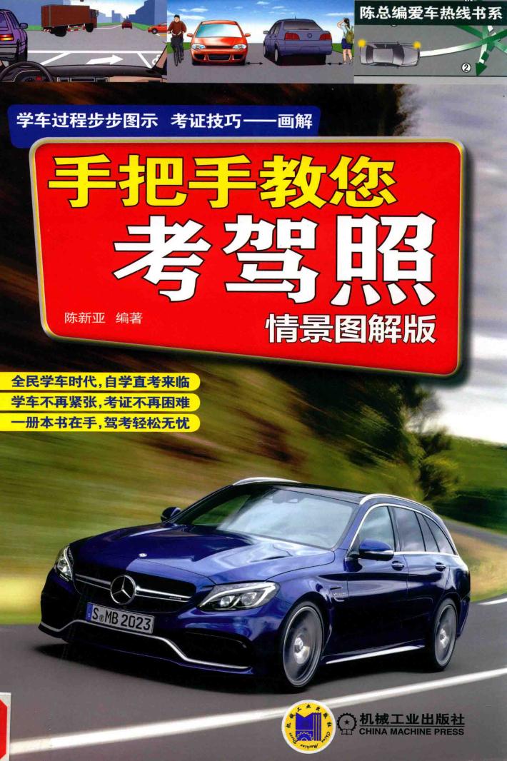 手把手教您考驾照  情景图解版 封面