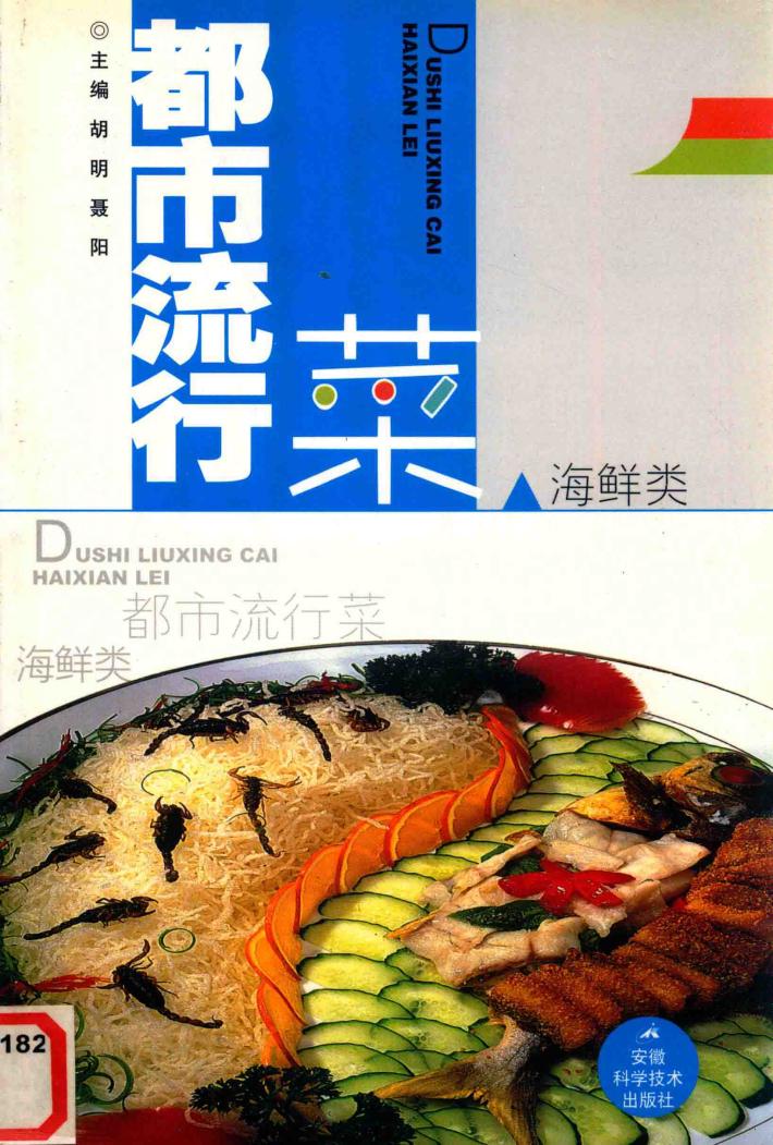 都市流行菜  海鲜类 封面