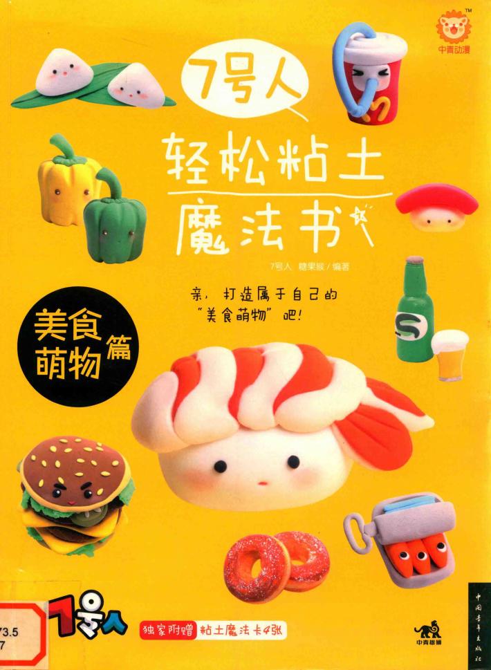 7号人轻松粘土魔法书  美食萌物篇 封面