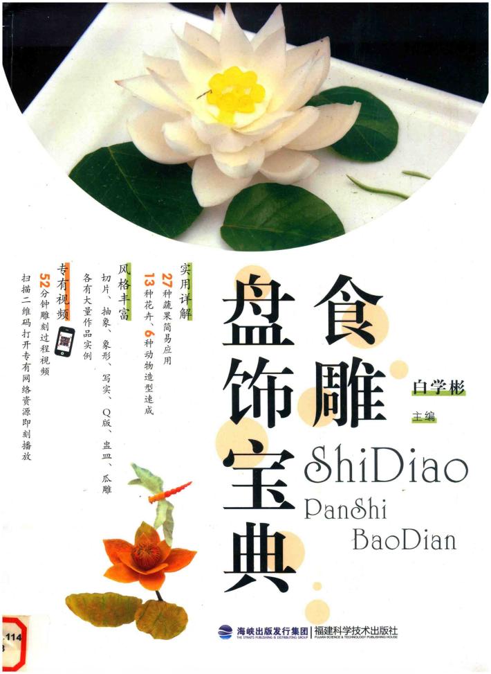 食雕盘饰宝典 封面