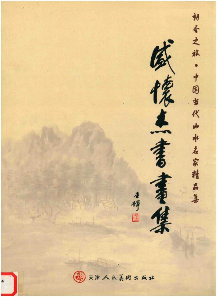 朝圣之旅·盛怀杰书画集 封面