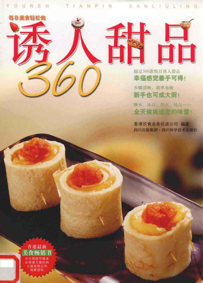 诱人甜品360 封面