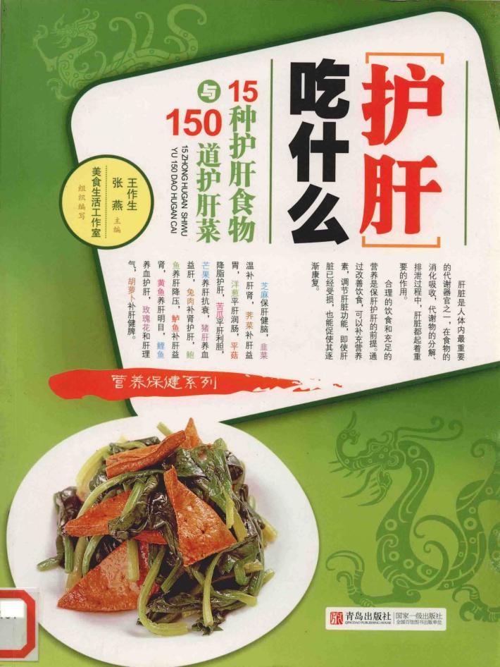 护肝吃什么  15种护肝食物与150道护肝菜 封面