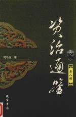 资治通鉴  第8辑 封面