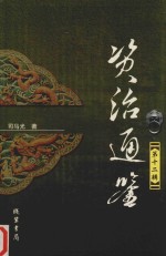 资治通鉴  第12辑 封面