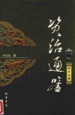 资治通鉴  第19辑 封面