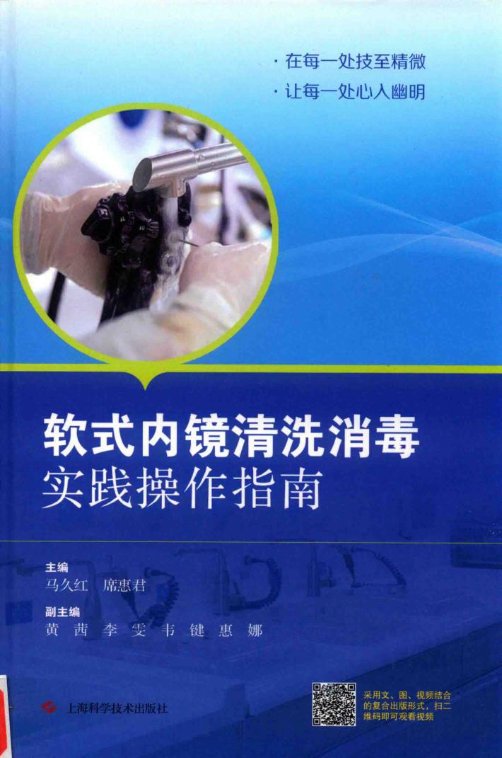 软式内镜清洗消毒实践操作指南 封面