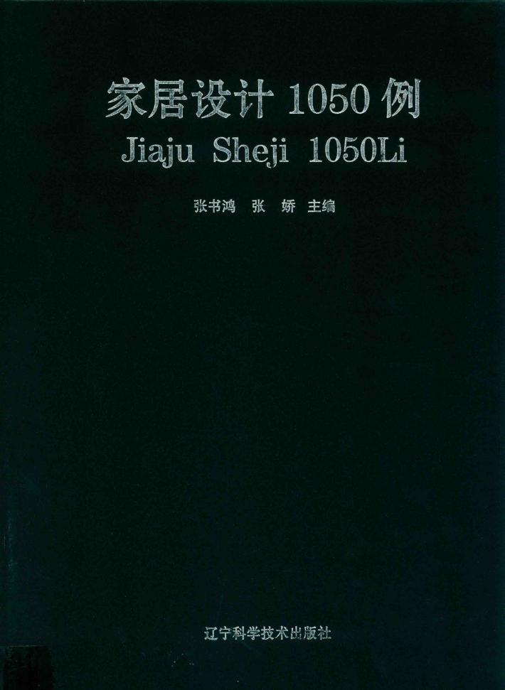 家居设计1050例 封面
