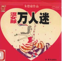 涩女郎万人迷 封面