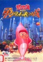 猪猪侠勇闯未来之城  4 封面