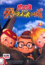 猪猪侠勇闯未来之城  2 封面