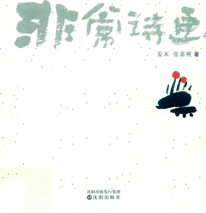 非常诗画:大连日报非常诗画·辽宁省新闻名牌专栏 封面