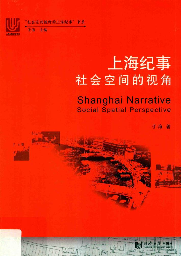 上海纪事  社会空间的视角 封面