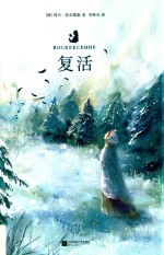 复活 封面